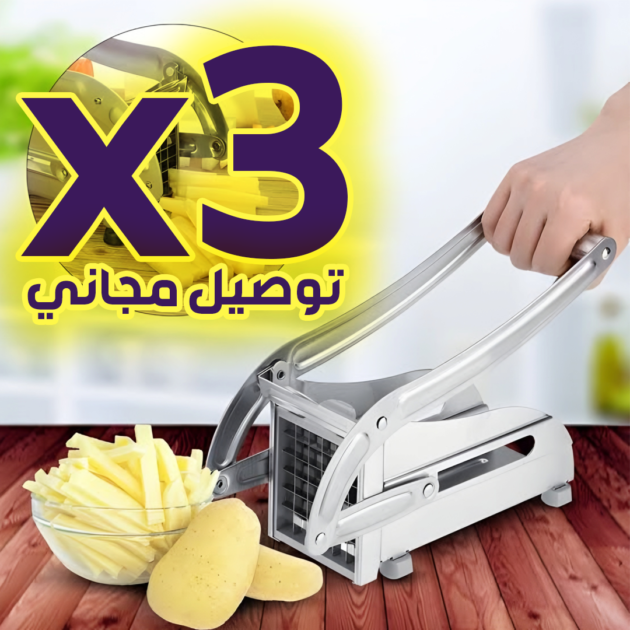قطاعة البطاطا و الخضر من الاينوكس بجودة عالية - طلب 3 قطع+ توصيل مجاني